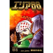 エリア88 1～23巻セット [電子書籍]
