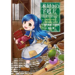 ヨドバシ Com 本好きの下剋上 第一部 コミック 1 7巻セット 電子書籍 通販 全品無料配達