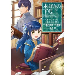 ヨドバシ Com 本好きの下剋上 第二部 コミック 1 7巻セット 電子書籍 通販 全品無料配達