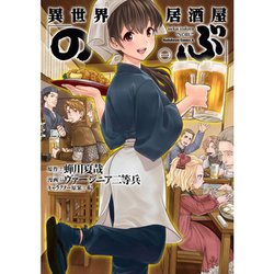 ヨドバシ Com 異世界居酒屋 のぶ コミック 1 14巻セット 電子書籍 通販 全品無料配達