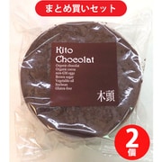 きとうむら 木頭ショコラケーキ245g(簡易包装) 2個セット