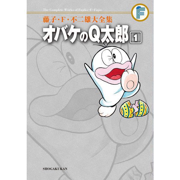 藤子・F・不二雄大全集 オバケのQ太郎 1～12巻セット [電子書籍]