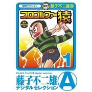 プロゴルファー猿 1～22巻セット [電子書籍]