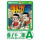 まんが道 1～25巻セット [電子書籍]