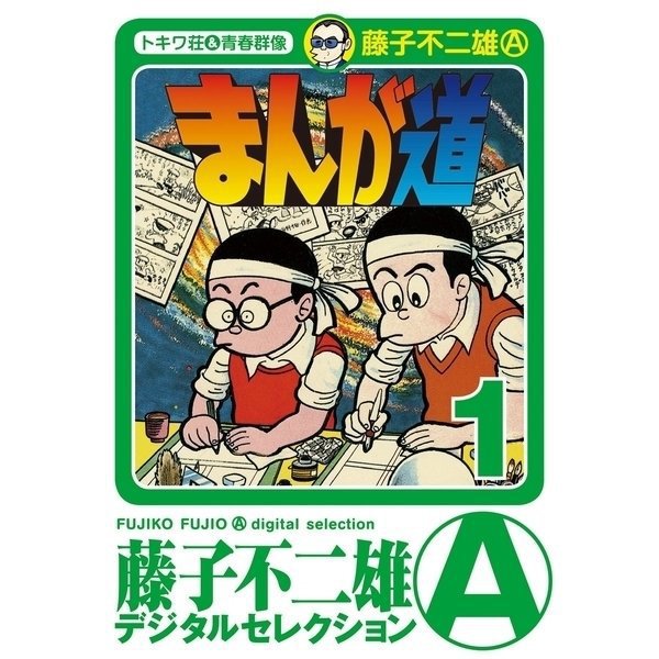 まんが道 1～25巻セット [電子書籍]