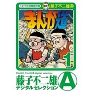 まんが道 1～25巻セット [電子書籍]