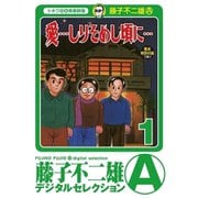 「愛…しりそめし頃に…」 1～12巻セット [電子書籍]