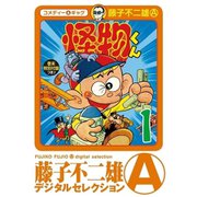 怪物くん 1～21巻セット [電子書籍]