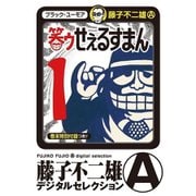 笑ゥせぇるすまん 1～5巻セット [電子書籍]