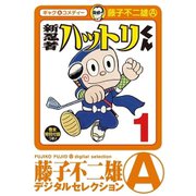 新 忍者ハットリくん 1～8巻セット [電子書籍]