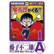 魔太郎がくる！！ 1～14巻セット [電子書籍]
