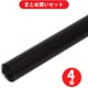 矢崎化工 YAZAKI H-450SBL  4個セット [YAZAKI イレクターパイプ 0.45m S ブラック]