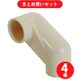 矢崎化工 YAZAKI J-100L S IVO  4個セット [イレクター ジョイント アイボリー]