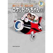藤子・F・不二雄大全集 ロケットけんちゃん 1～3巻セット [電子書籍]
