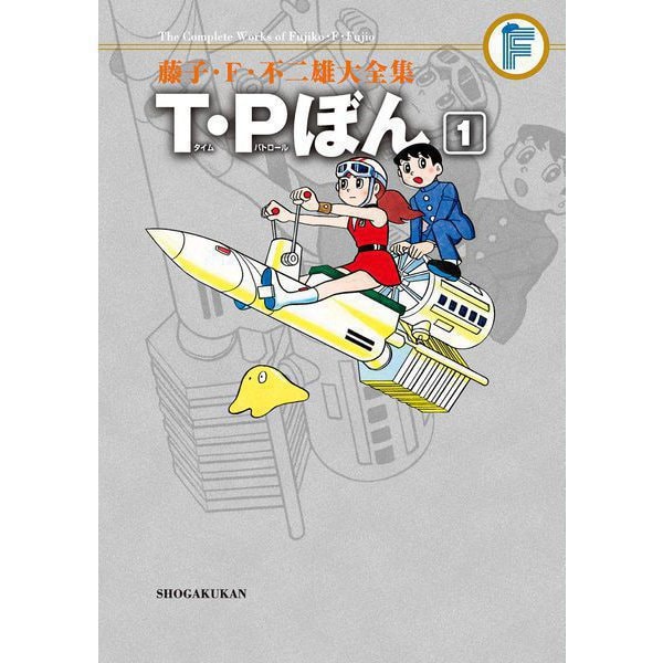 藤子・F・不二雄大全集 T・Pぼん 1～3巻セット [電子書籍]