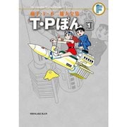 藤子・F・不二雄大全集 T・Pぼん 1～3巻セット [電子書籍]