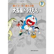 藤子・F・不二雄大全集 大長編ドラえもん 1～6巻セット [電子書籍]