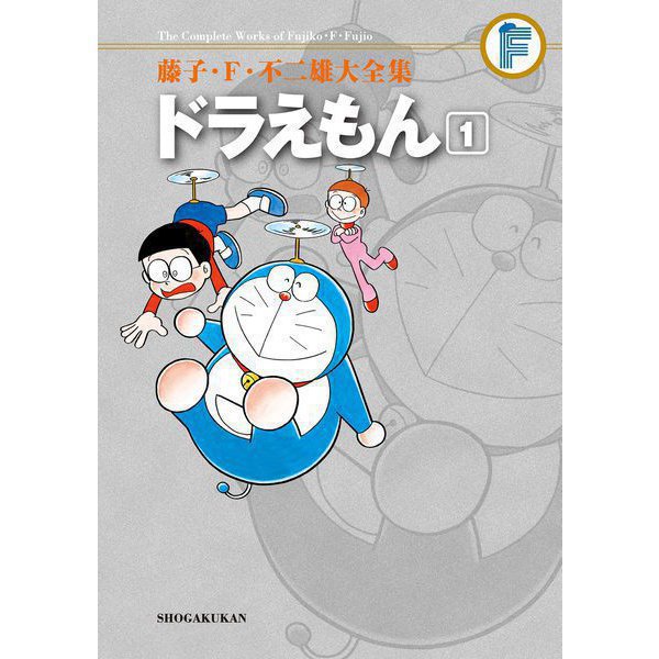 藤子・F・不二雄大全集 ドラえもん 1～20巻セット [電子書籍]