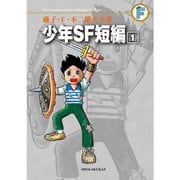 藤子・F・不二雄大全集 少年SF短編 1～3巻セット [電子書籍]