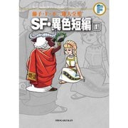 藤子・F・不二雄大全集 SF・異色短編 1～4巻セット [電子書籍]