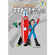 藤子・F・不二雄大全集 すすめロボケット 1～3巻セット [電子書籍]