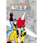 藤子・F・不二雄大全集 海の王子 1～3巻セット [電子書籍]