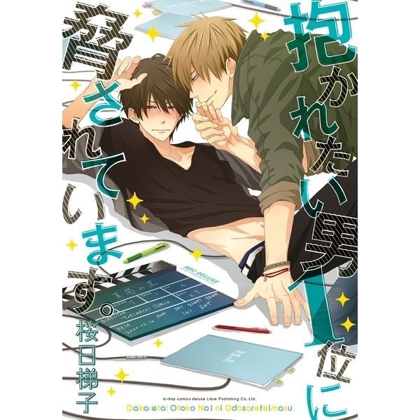 抱かれたい男1位に脅されています。 1～8巻セット [電子書籍]