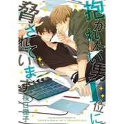 抱かれたい男1位に脅されています。 1～8巻セット [電子書籍]