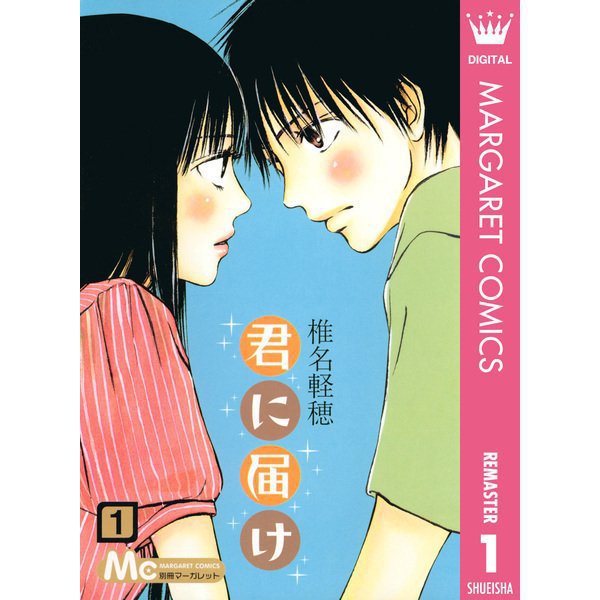 君に届け リマスター版 1～30巻セット [電子書籍]