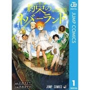 約束のネバーランド 1～20巻セット [電子書籍]