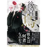 後宮の烏（ライトノベル） 1～7巻セット [電子書籍]