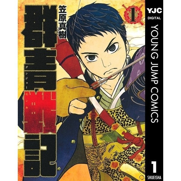 ブレイブ -群青戦記- | せひら あやみ | 集英社 オレンジ文庫