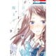 君は春に目を醒ます 1～10巻セット [電子書籍]