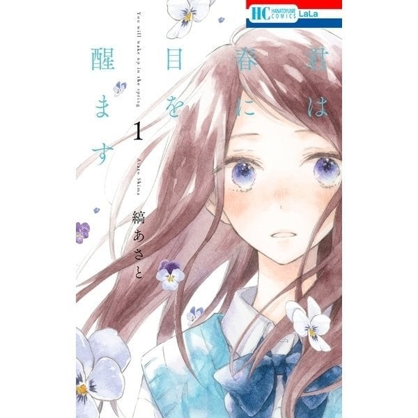 君は春に目を醒ます 1～10巻セット [電子書籍]