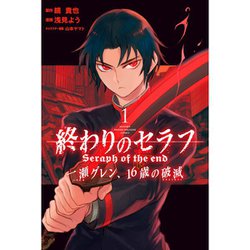 ヨドバシ Com 終わりのセラフ 一瀬グレン 16歳の破滅 1 12巻セット 電子書籍 通販 全品無料配達