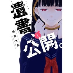 レディース 福袋 (セール) -ファッション通販 - ヨドバシ.com 遺書、公開。 通販 [電子書籍] 1～9巻セット その他