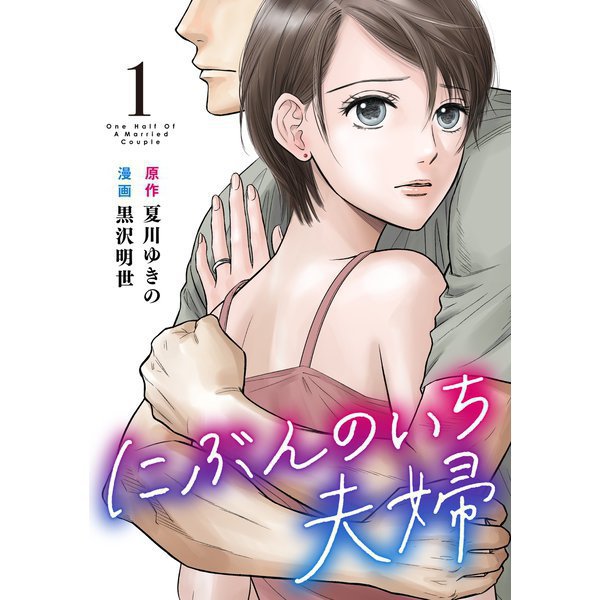 にぶんのいち夫婦 1～8巻セット [電子書籍]