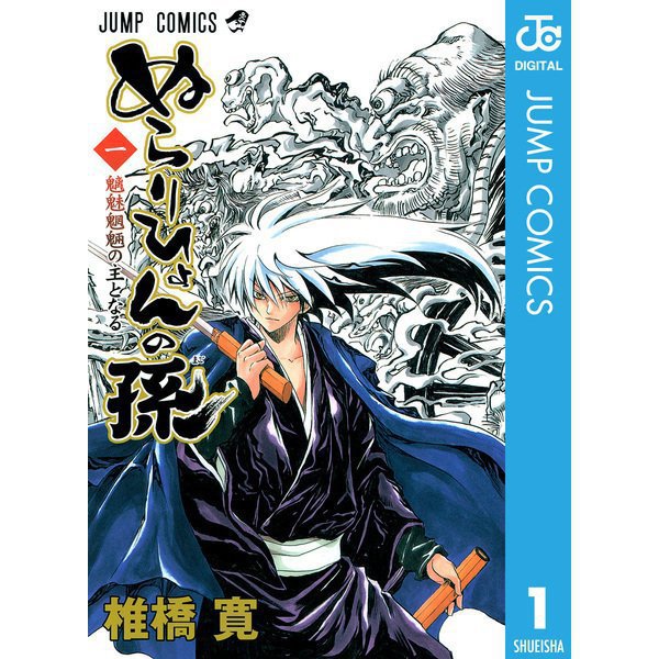 ぬらりひょんの孫 モノクロ版 1～25巻セット [電子書籍]Ω