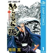 ぬらりひょんの孫 モノクロ版 1～25巻セット [電子書籍]