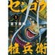 センゴク権兵衛 1～27巻セット [電子書籍]