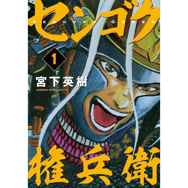 センゴク権兵衛 1～27巻セット [電子書籍]