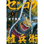 センゴク権兵衛 1～27巻セット [電子書籍]