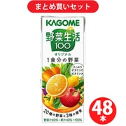 【期間限定まとめ買い割引】カゴメ KAGOME 野菜生活100 オリジナル 200ml×48本セット
