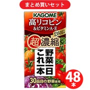 【期間限定まとめ買い割引】カゴメ KAGOME 野菜一日これ一本超濃縮高リコピン 125ml×24本 2セット