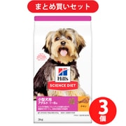 【まとめ買い割引】日本ヒルズ･コルゲート サイエンス・ダイエット 小型犬 アダルト 成犬用 3kg 3個セット [1歳～6歳 ドッグフード]
