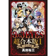 3×3EYES 超合本版 既刊セット [電子書籍]