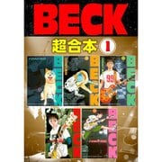 BECK 超合本版 既刊セット [電子書籍]
