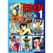 EDEN 超合本版 既刊セット [電子書籍]