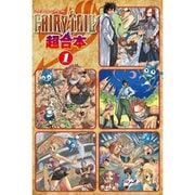 FAIRY TAIL 超合本版 既刊セット [電子書籍]