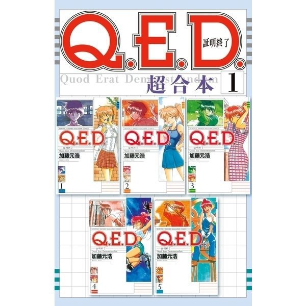 Q.E.D.証明終了 超合本版 既刊セット [電子書籍]